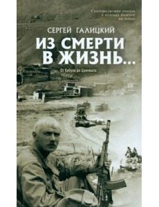 Из смерти в жизнь. Том 4. От Кабула до Цхинвала Из смерти в жизнь. Том 4. От Кабула до Цхинвала