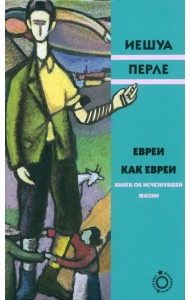 Евреи как евреи. Книга об исчезнувшей жизни