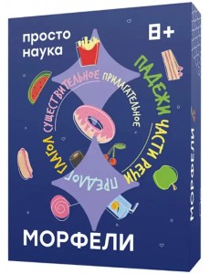 Морфели. Настольная игра Морфели. Настольная игра