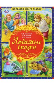 Любимые сказки. Большая книга сказок