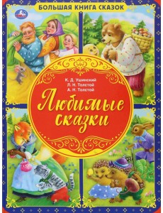 Любимые сказки. Большая книга сказок