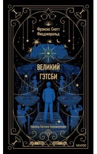 Великий Гэтсби
