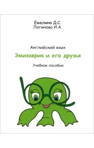 Учебник английского языка. Эмизаврик и его друзья