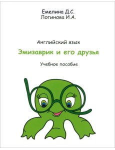 Учебник английского языка. Эмизаврик и его друзья