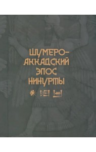 Шумеро-аккадский эпос Нинурты