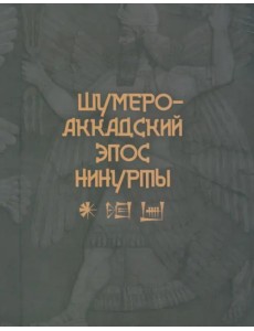 Шумеро-аккадский эпос Нинурты Шумеро-аккадский эпос Нинурты