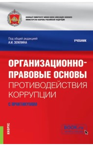 Организационно-правовые основы противодействия коррупции. Учебник с практикумом