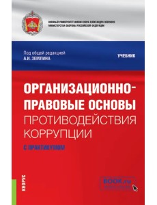 Организационно-правовые основы противодействия коррупции. Учебник с практикумом Организационно-правовые основы противодействия коррупции. Учебник с практикумом