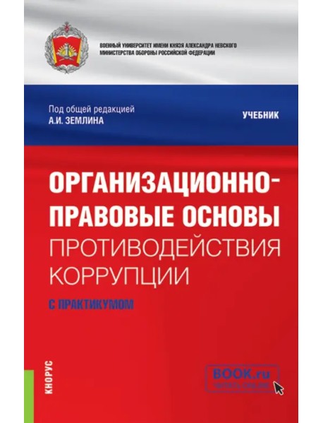 Организационно-правовые основы противодействия коррупции. Учебник с практикумом