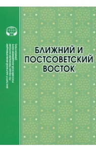 Ближний и Постсоветский Восток. 2022 г.