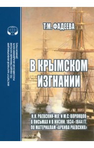 В крымском изгнании. Н.Н. Раевский-мл. и М.С. Воронцов в письмах и в жизни. 1834 - 1844 гг.