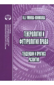 Генероология и футорология права. Тенденции и прогноз развития
