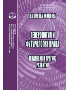 Генероология и футорология права. Тенденции и прогноз развития