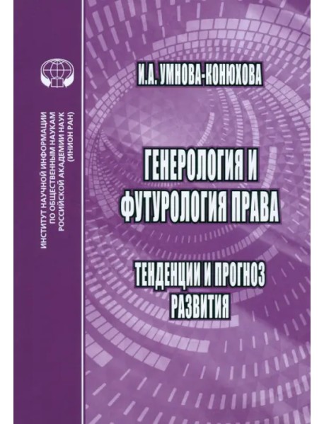 Генероология и футорология права. Тенденции и прогноз развития