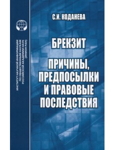 Брекзит. Причины, предпосылки и правовые последствия