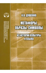 Метафоры, образы. Символы. Из истории культуры и языка