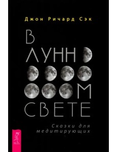 В лунном свете. Сказки для медитирующих