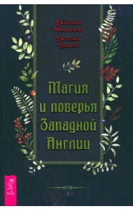 Магия и поверья Западной Англии