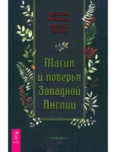 Магия и поверья Западной Англии