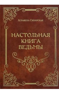 Настольная книга ведьмы