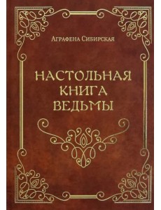 Настольная книга ведьмы