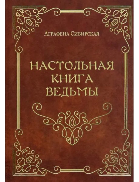 Настольная книга ведьмы