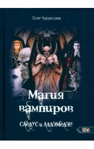 Магия вампиров. Сайлус и Аллэмилэн