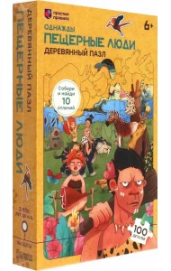 Пазл деревянный Однажды. Пещерные люди, 100 элементов