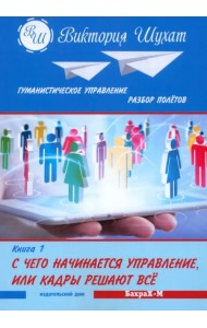 С чего начинается управление. Книга 1