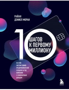 10 шагов к первому миллиону. По этой системе 300 предпринимателей создали за год компании