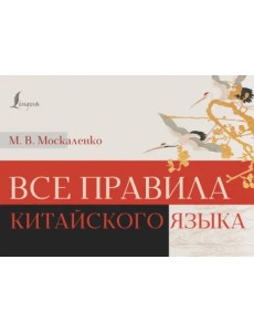 Все правила китайского языка