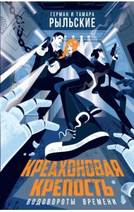 Креахоновая крепость. Водовороты времени