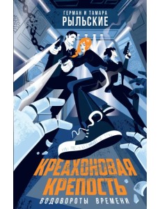 Креахоновая крепость. Водовороты времени Креахоновая крепость. Водовороты времени