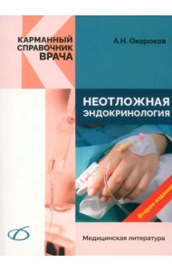 Неотложная эндокринология