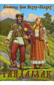 Гайдамак