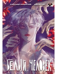 Белый человек. Все главы в одной книге