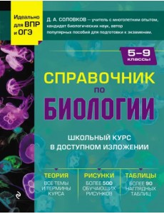 Справочник по биологии для 5-9 классов