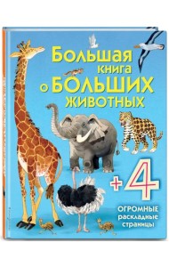 Большая книга о больших животных
