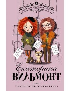Сыскное бюро "Квартет"