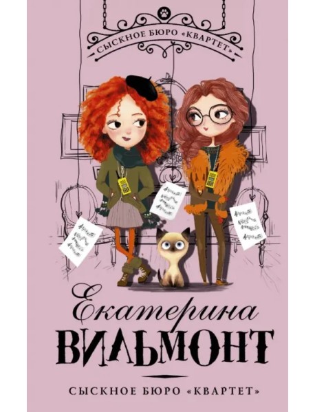 Сыскное бюро "Квартет"
