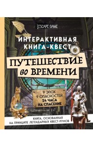 Путешествие во времени. Интерактивная книга-квест
