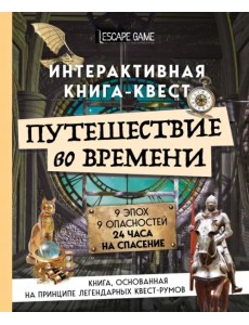 Путешествие во времени. Интерактивная книга-квест Путешествие во времени. Интерактивная книга-квест