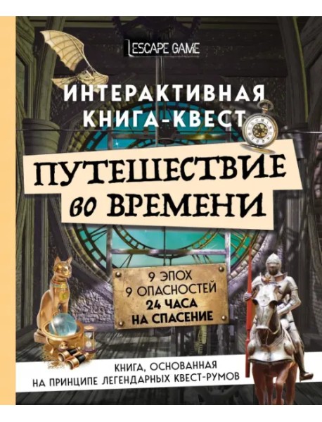 Путешествие во времени. Интерактивная книга-квест