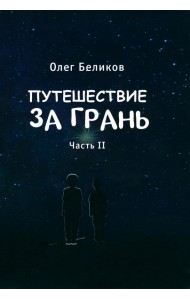 Путешествие за грань. Часть 2