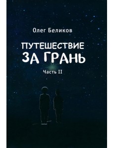 Путешествие за грань. Часть 2