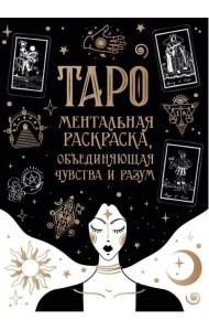 Карты Таро. Ментальная раскраска, объединяющая чувства и разум