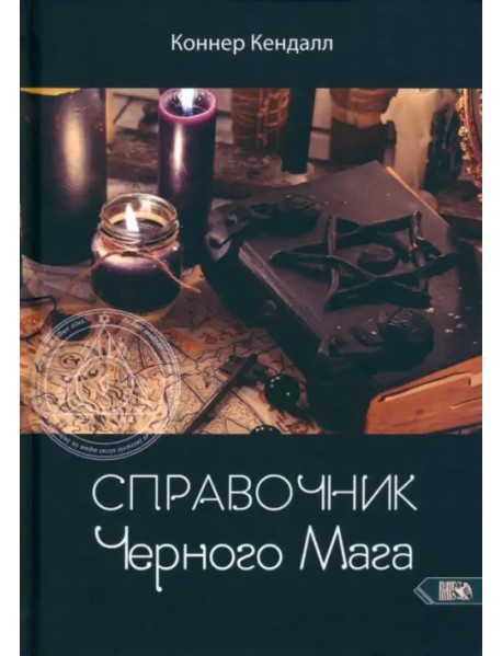 Справочник черного мага