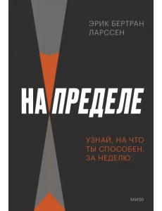 На пределе. Узнай, на что ты способен, за неделю