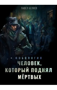 Человек, который поднял мёртвых