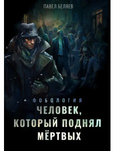 Человек, который поднял мёртвых